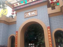 -鹅城