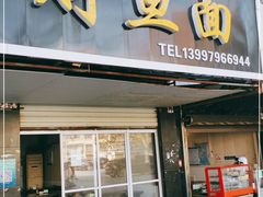 门面-尧钧财鱼面(育才路店)