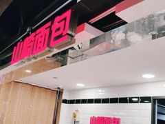 -山崎面包(第一八佰伴店)