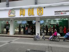 门面-闻酥园(水碾河路店)