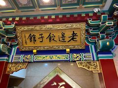 -老边饺子馆(中街店)