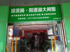 -阳澄湖大闸蟹·琼灵阁牌品牌连锁(吴中总店)