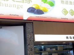 -船歌·鱼水饺青岛菜(国贸商城店)