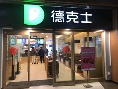 门面-德克士(龙阳广场店)