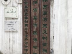 -荔湾博物馆