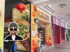 -知味观(湖滨店)