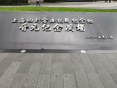 -上海四行仓库抗战纪念馆