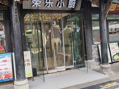-荣乐园