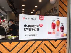 -书亦烧仙草(新都会店)