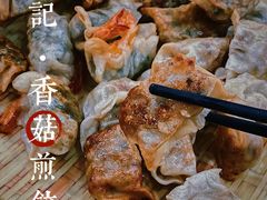 -岳季煎饺
