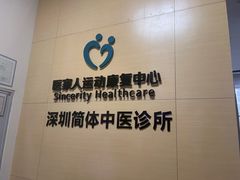 -医家人运动康复中心(龙华简上店)