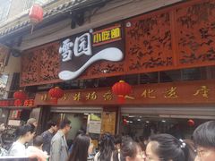 -雪园小吃部(天桥商场店)