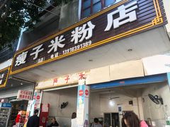 门面-瘦子桂林米粉店(总店)