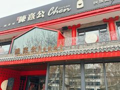-陈熹公民族美食文化餐厅·清真(中华广场店)