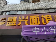 门面-盛兴面馆(真儒大厦店)