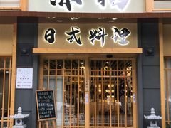 门面-赤稻·日式料理(禅城店)