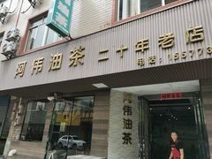 -阿伟传统油茶