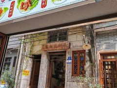 -吴财记面家(大同路店)