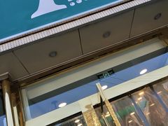 门面-1点点(阜通店)