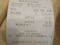 账单-魏家凉皮(次渠店)