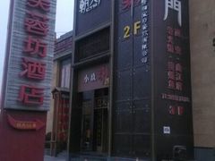 android_upload_pic-芙蓉坊酒店(大唐不夜城店)