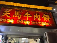 -运栋天马牛肉饼(长郡店)