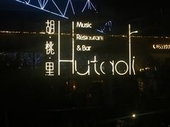 -胡桃里音乐酒馆(环亚凯瑟琳广场店)