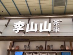 -李山山茶事(景枫店)