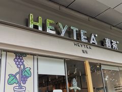 门面-喜茶(东莞汇一城店)