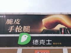 -德克士(蔚县永昌店)