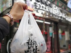 -清真拉妈卤味(回民街店)