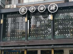 -茶叁酒肆·楚味江湖(菱角湖店)