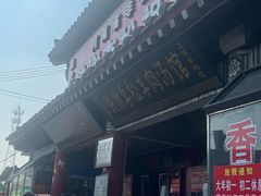 -铁谢李松祖传羊肉汤馆
