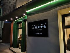 门面-五观堂素食(新华路店)