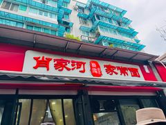 -肖家河家常面(肖家河北街店)