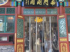 -南门涮肉(后海店)