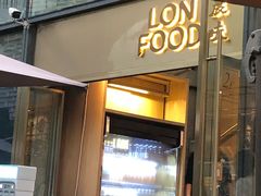 门面-农畉LONFOOD(福田星河COCOPark店)