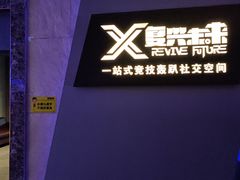 -复兴未来·轰趴空间(泰富百货店)