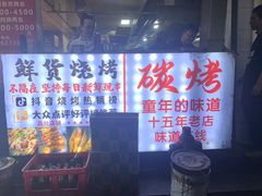 -郑记•不夜城烧烤•龙虾•虾蟹(黄鹤楼店)