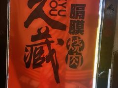 -久藏·横膈膜烧肉·酒场(江汉路店)