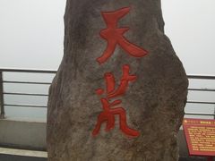 -江南天池