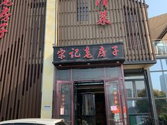 门面-津菜宋记老房子(鼓楼店)
