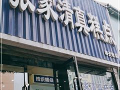 门面-张家清真糕点(奉天街店)