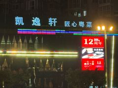 -凯逸轩·匠心粤菜(中城名仕汇店)