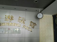 -地坛游泳馆