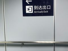-杭州萧山国际机场