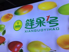 -鲜果1号(银泰城温岭店)