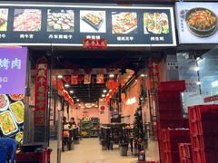 -燚青春东北泥炉烤肉(百合店)