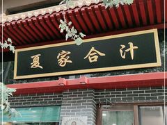 门面-夏家合汁(天润花园小区店)