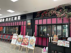 门面-撒椒·四川江湖菜(大族广场店)